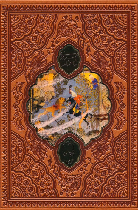 شاهنامه فردوسی ترموپلاکدار رنگی