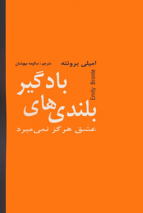 بلندی های بادگیر نشر دبیر قطع رقعی