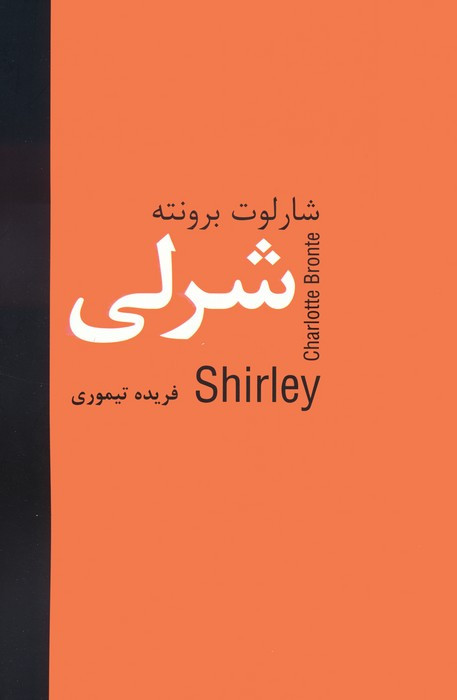 شرلی نشر سمیر قطع رقعی