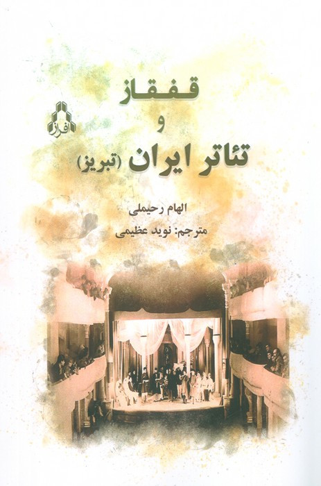 قفقاز و تئاتر ایران تبریز - الهام رحیملی