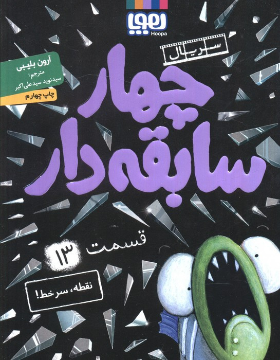 چهار سابقه دار 13