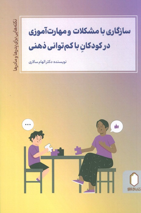 سازگاری با مشکلات و مهارت آموزی در کودکان با کم توانی ذهنی