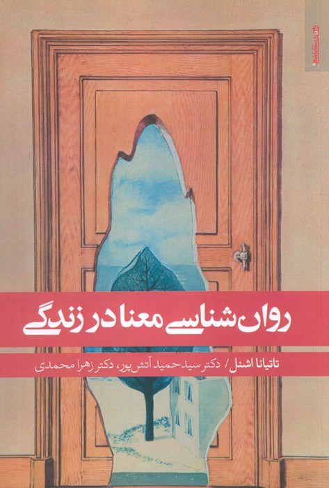 روانشناسی معنا در زندگی