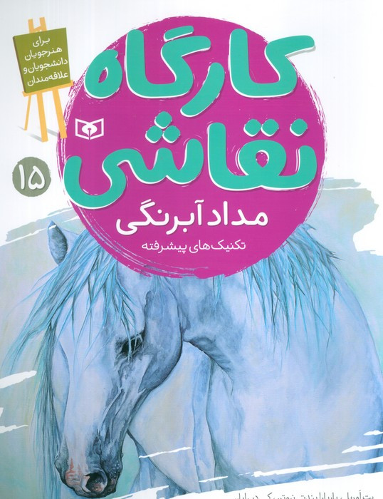 کارگاه نقاشی 15 مداد آبرنگی