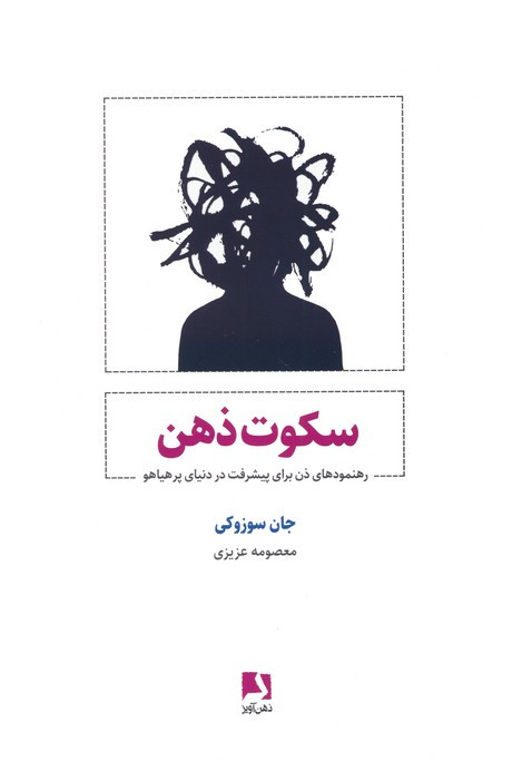 سکوت ذهن نشر ذهن آویز