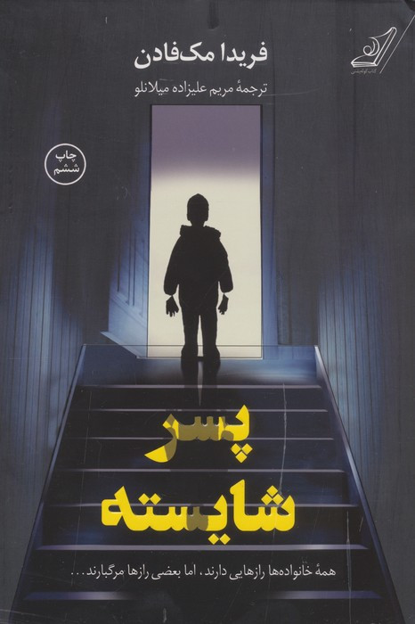 پسر شایسته