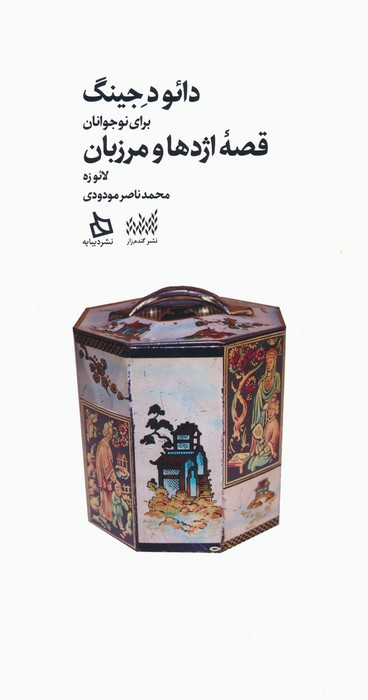 دائود جینگ برای نوجوانان قصه اژدها و مرزبان