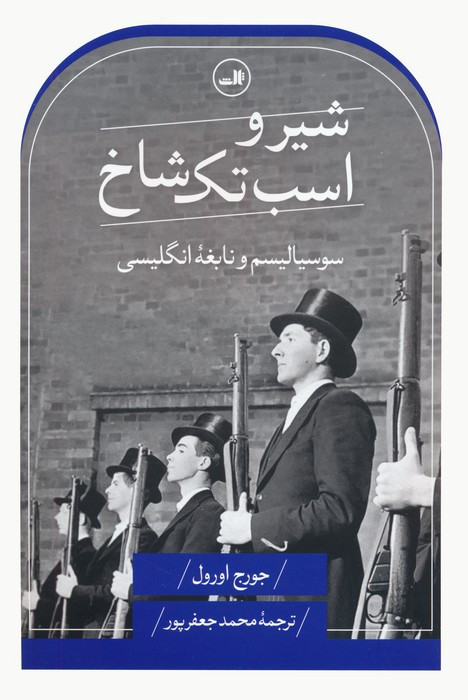 شیر و اسب تک شاخ