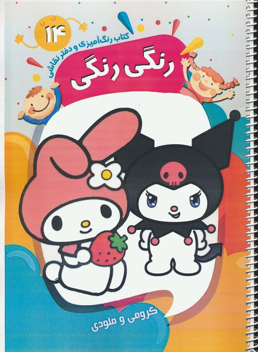 کتاب رنگ آمیزی و دفتر نقاشی رنگی رنگی 14