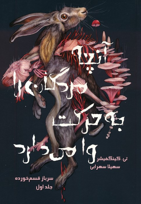 آنچه مردگان را به حرکت وامی دارد - تی. کینگفیشر