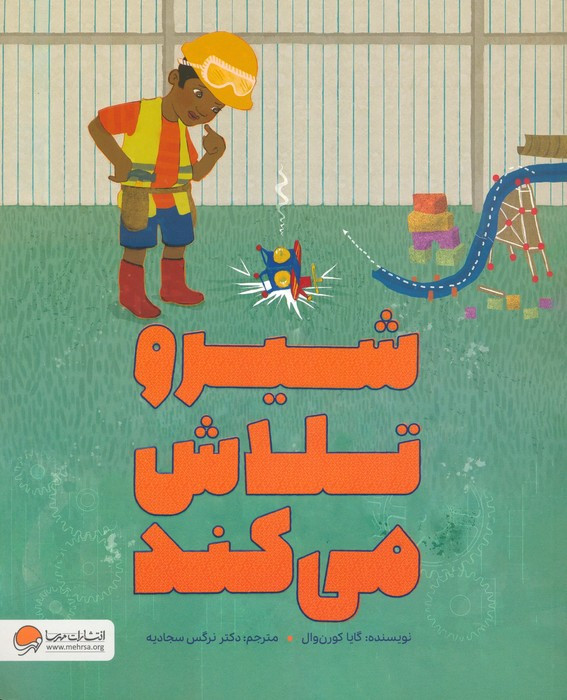 شیرو تلاش می کند
