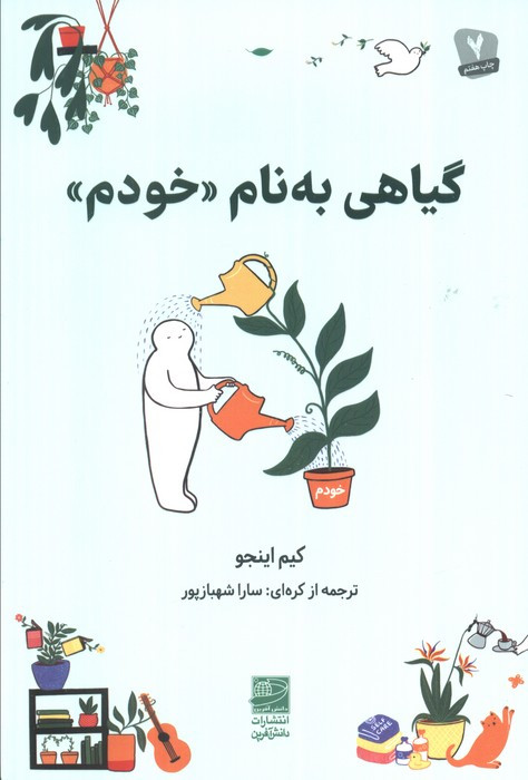 گیاهی به نام خودم