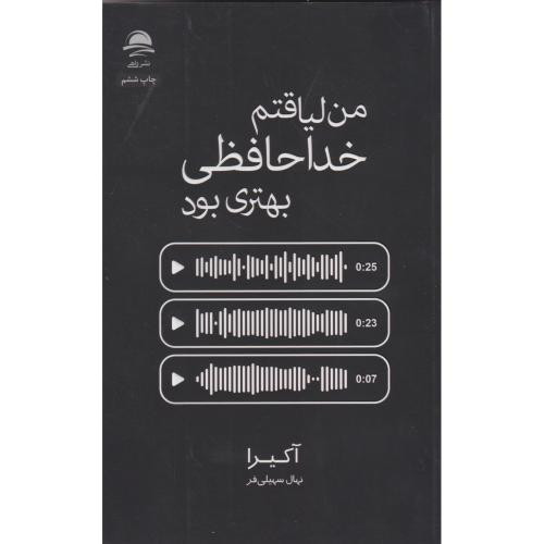 من لیاقتم خداحافظی بهتری بود