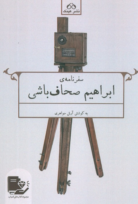 سفرنامه ی ابراهیم صحاف باشی