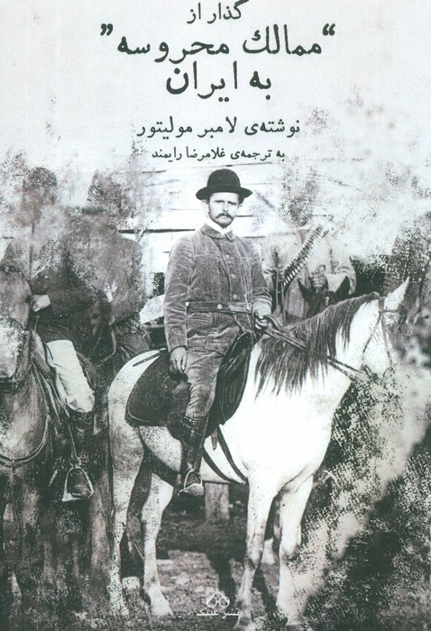 گذار از ممالک محروسه به ایران نشر عینک