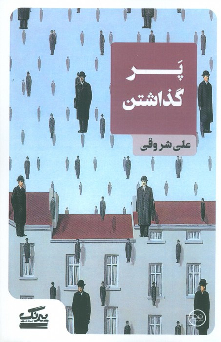 پر گذاشتن نشر عینک