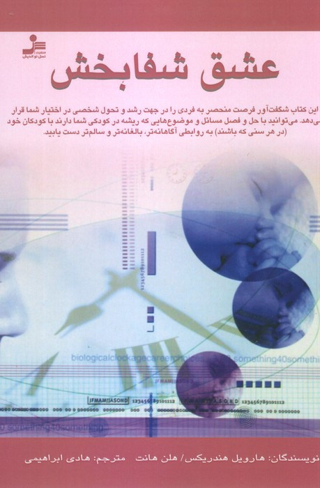 عشق شفابخش