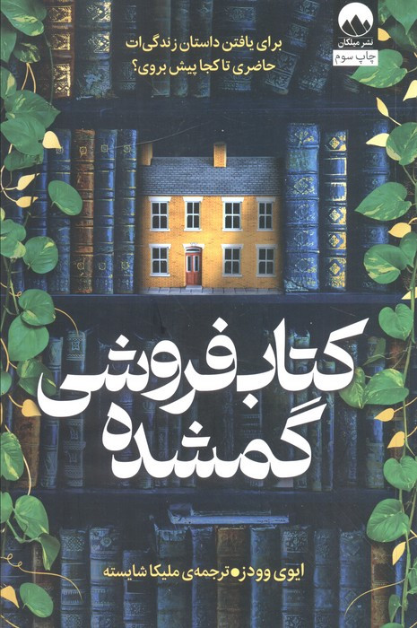 کتاب فروشی گمشده نشر میلکان