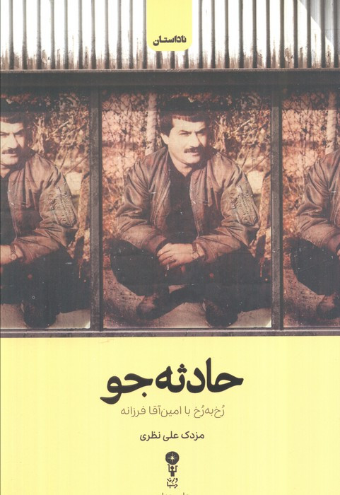 حادثه جو