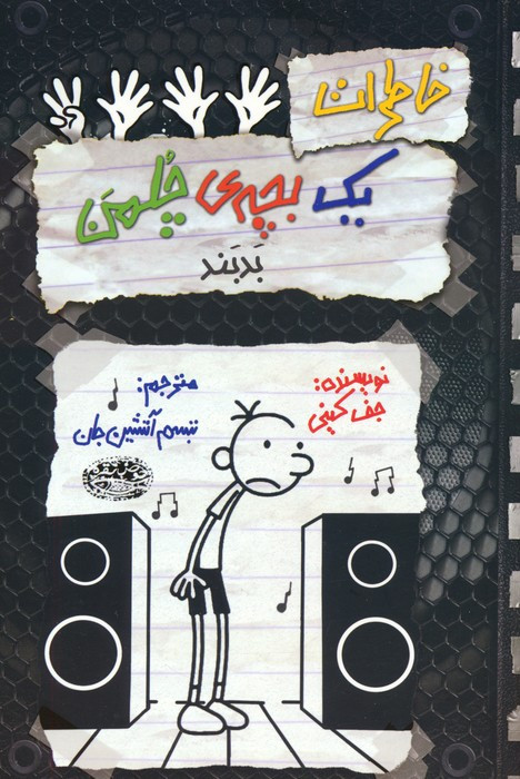خاطرات یک بچه ی چلمن 18