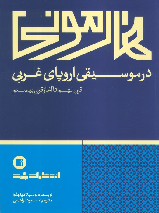 کتاب هارمونی در موسیقی اروپای غربی قرن نهم تا آغاز قرن بیستم
