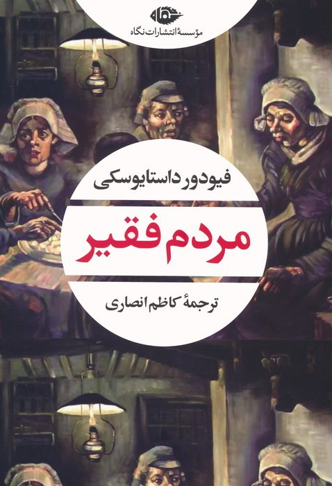 مردم فقیر نشر نگاه