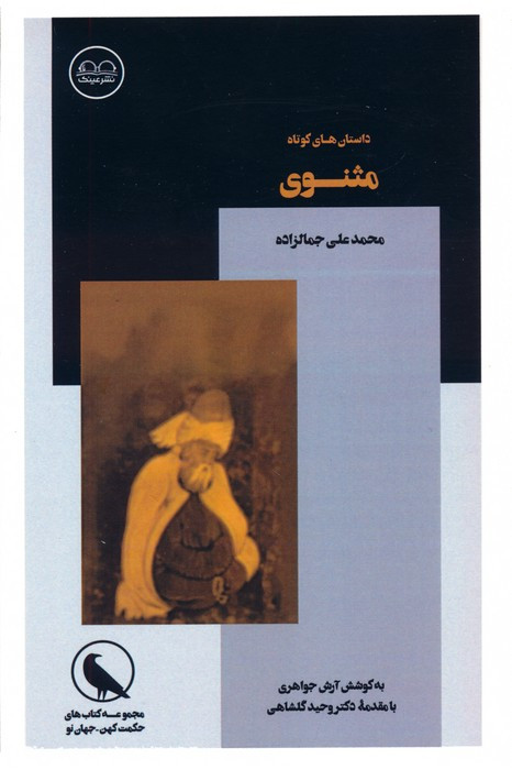 داستان های کوتاه مثنوی