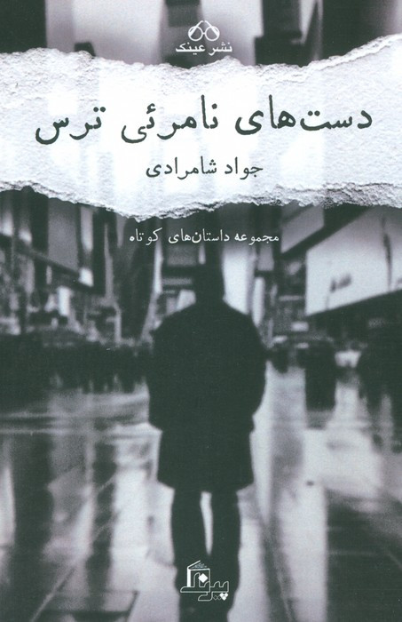دست های نامرئی ترس