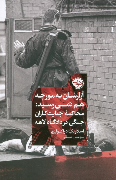 آزارشان به مورچه هم نمی رسید خوب محاکمه جنایت کاران جنگی در دادگاه لاهه