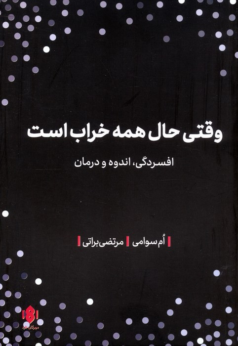 وقتی حال همه خراب است