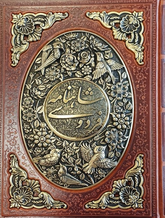 شاهنامه فردوسی نشر پارمیس قطع وزیری