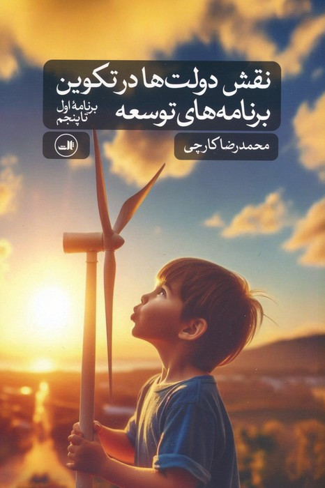 نقش دولت ها در تکوین برنامه های توسعه