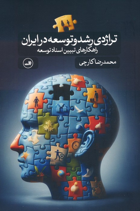 تراژدی رشد و توسعه در ایران نشر ثالث