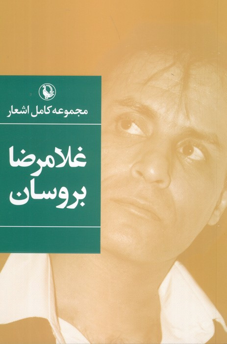 غلامرضا بروسان
