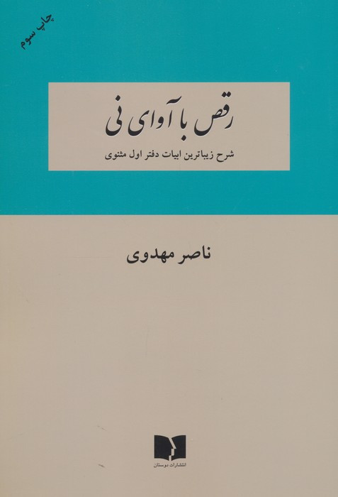 رقص با آوای نی