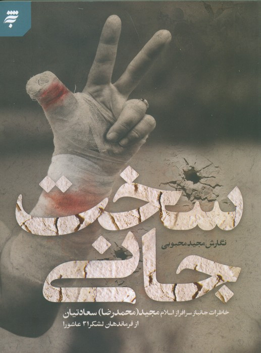 سخت جانی