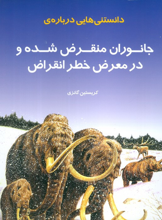 دانستنی هایی درباره ی جانوران منقرض شده و در معرض خطر انقراض