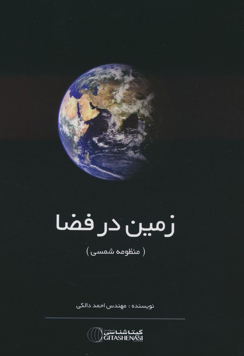 زمین در فضا نشر گیتاشناسی نوین