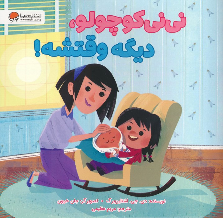 نی نی کوچولو دیگه وقتشه