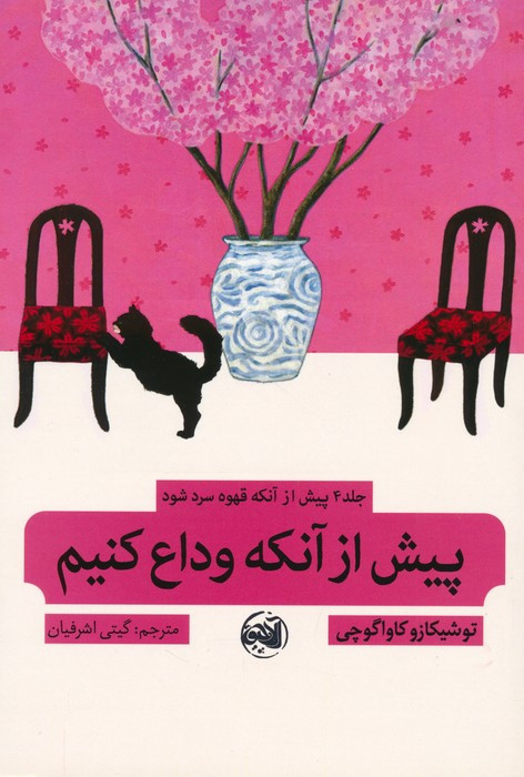 پیش از آنکه وداع کنیم - توشیکازو کاواگوچی