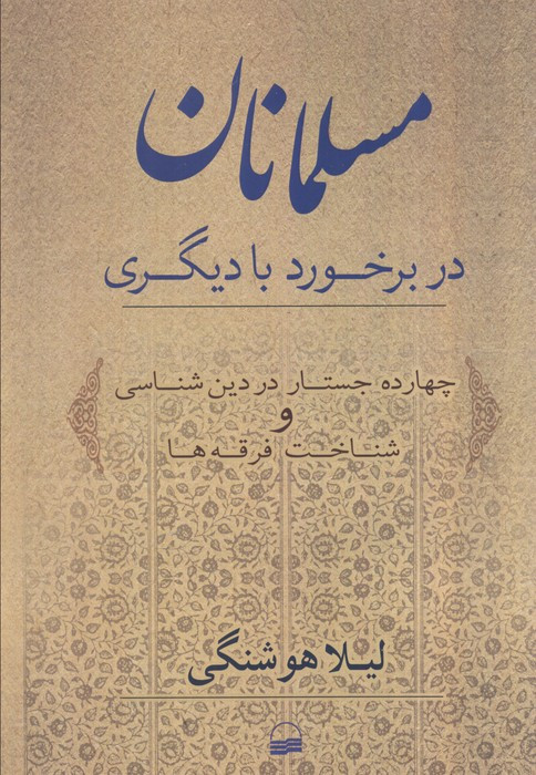 مسلمانان در برخورد با دیگری