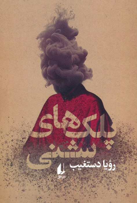 پلک های شنی - رویا دستغیب