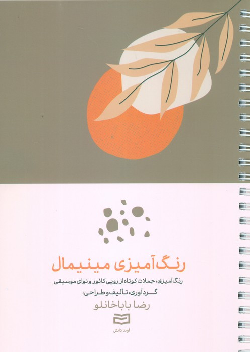 رنگ آمیزی مینیمال - رضا باباخانلو