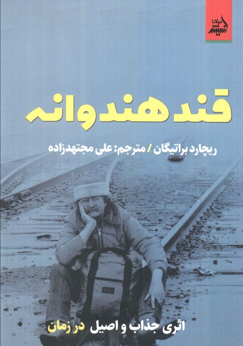 قند هندوانه - ریچارد براتیگان
