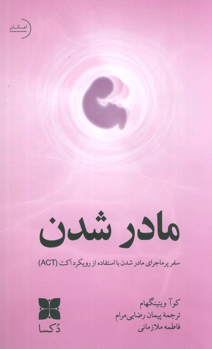 مادر شدن نشر دکسا