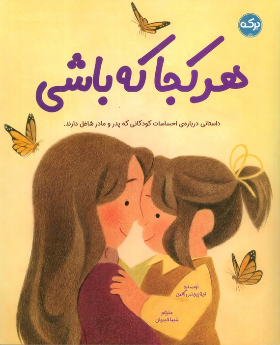 هرکجا که باشی
