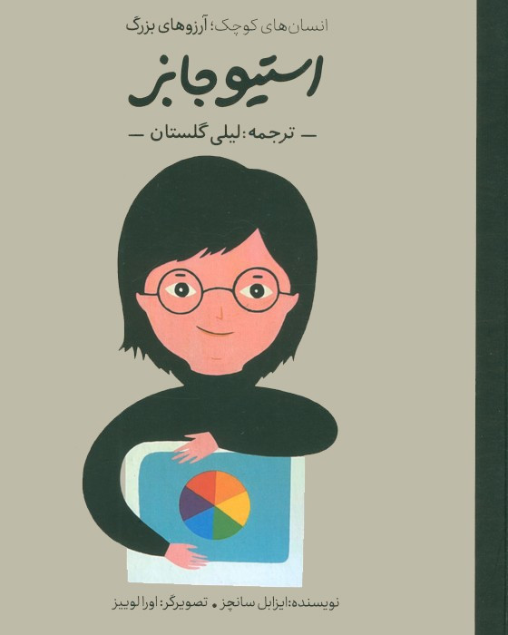 کتاب استیو جابز انسان های کوچکآرزوهای بزرگ