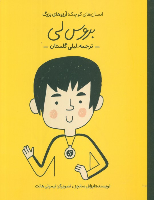 کتاب بروس لی انسان های کوچکآرزوهای بزرگ