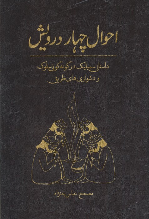 احوال چهار درویش