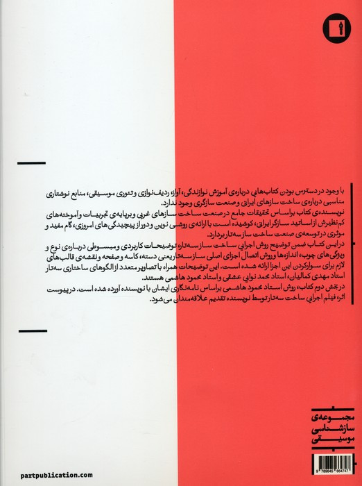 روش ساختن سه تار